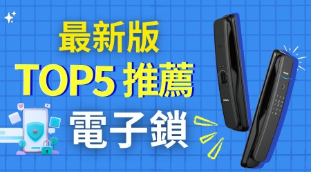 電子門鎖邊隻好？Top 6推薦！附選購貼士